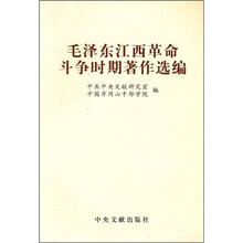 毛泽东江西革命斗争时期著作选编