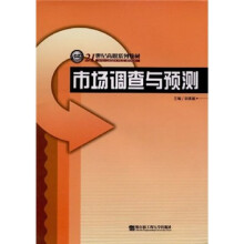 21世纪高职系列教材:市场调查与预测