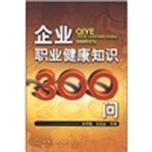 企业职业健康知识300问