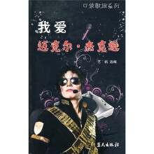 我爱迈克尔·杰克逊
