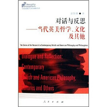 对话与反思：当代英美哲学、文化及其他
