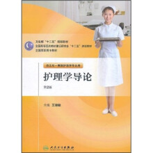 全国高职高专教材：护理学导论（供五年一贯制护理学专业用）（第2版）（附光盘）