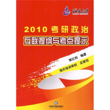 2010考研政治互连提纲与考点提示
