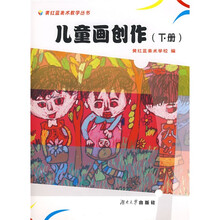 黄红蓝美术教学丛书：儿童画创作（下）