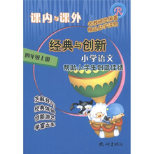 课内与课外:小学语文(4年级上R)