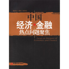 中国经济·金融热点问题聚焦