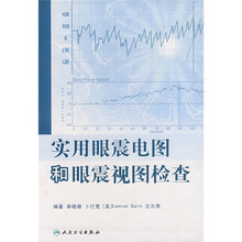 实用眼震电图和眼震视图检查