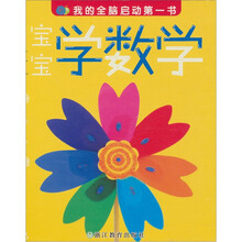 我的全脑启动第一书：宝宝学数学