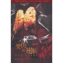 受伤的翅膀：青少年心理成长札记