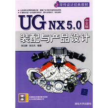 零件设计经典教材·UG NX 5.0中文版装配与产品设计（附光盘）