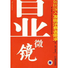 显微镜：如何深入发掘消费者需求