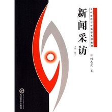 当代新闻与传播学系列教材：新闻采访