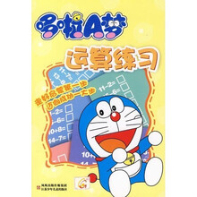 哆啦A梦：运算练习