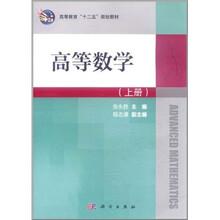 高等教育“十二五”规划教材：高等数学（上册）