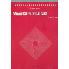 Visual C#程序设计基础