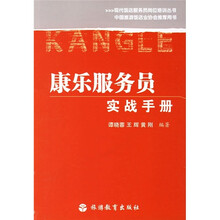 康乐服务员实战手册