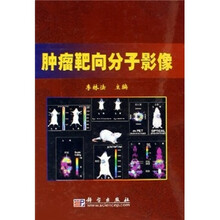 肿瘤靶向分子影像