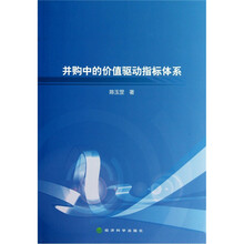 并购中的价值驱动指标体系