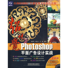 超视觉：Photoshop平面广告设计实战（附光盘）