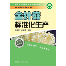 绿色农产品标准化生产技术丛书·养殖系列：金针菇标准化生产