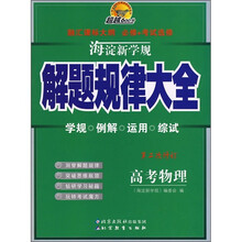 超越600分·海淀新学规解题规律大全:高考物理(第2次修订)