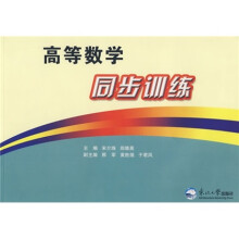 高等数学同步训练