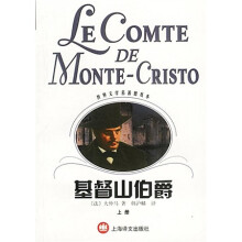 世界文学名著普及本：基督山伯爵（上下）（新版）