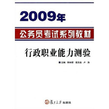 2009公务员考试系列教材：2009年行政职业能力测验