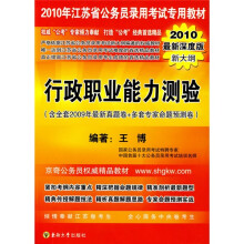 2010年江苏省公务员录用考试专用教材：2010年江苏省行政职业能力测验（含全套2009年最新深度版新大纲）