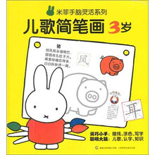米菲手脑灵活系列·儿歌简笔画：3岁