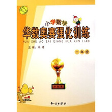 华数奥赛强化训练：小学数学（1年级）