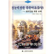 一见钟情学汉语：初级上（韩语版）（附MP3 光盘1张）
