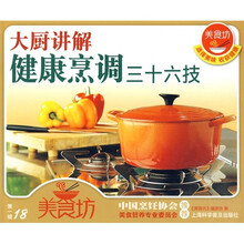 美食坊(第1辑):大厨讲解健康烹调三十六技