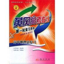 黄冈高考教练：高中地理总复习（第1轮复习用书）（2006年高考必备）