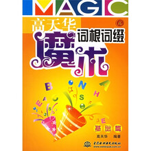 高天华魔术词根词缀·基础篇