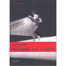 特佐普罗斯和阿提斯剧院：历史、方法和评价