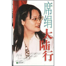 席绢大陆行