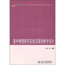 高中物理探究实验及案例教学设计
