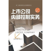 上市公司内部控制实务