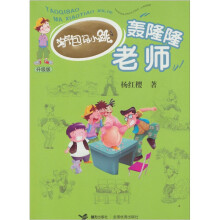 淘气包马小跳系列升级版：轰隆隆老师