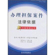 办理担保案件法律依据