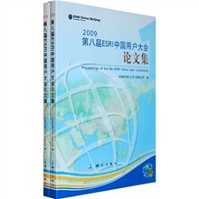 2009第八届ESRI中国用户大会论文集（共2册）