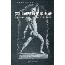 医学教学图谱:实用局部解剖学图谱