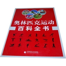 奥林匹克运动百科全书(套装全3卷)