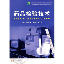 高等职业教育制药：药品检验技术