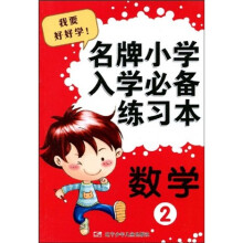 名牌小学入学必备练习本：数学2