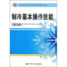 全国中等职业技术学校制冷与空调设备维修专业教材：制冷基本操作技能（第2版）