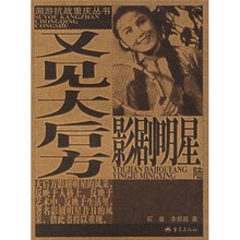 又见大后方影剧明星