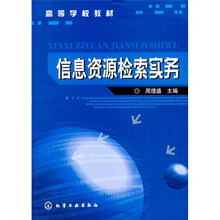 高等学校教材：信息资源检索实务