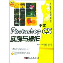 中文Photoshop CS实例与操作(附CD光盘1张)